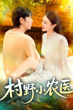 村野小农医