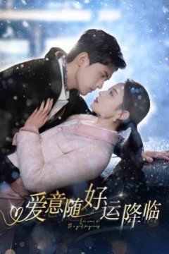 爱意随好运降临