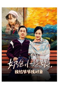 奶包小红娘我给爷爷找对象
