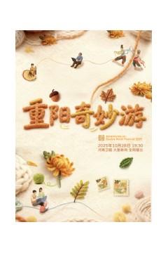2025重阳奇妙游