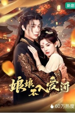 娘娘不入爱河
