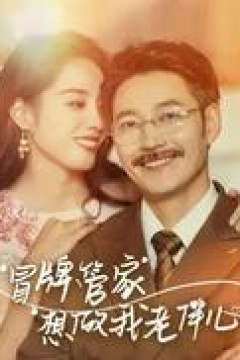 冒牌管家想做我老伴儿