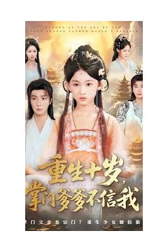重生十岁掌门爹爹不信我