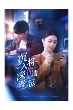 沉入深海，将你遗忘