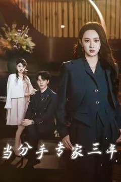 当分手专家三年