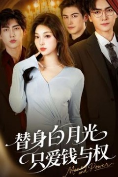 替身白月光只爱钱与权