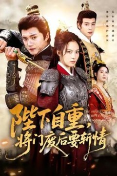 陛下自重，将门废后要斩情