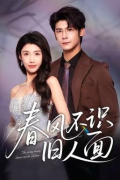 春风不识旧人面