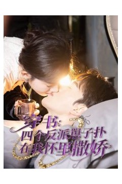 穿书：四个反派崽子扑在我怀里撒娇