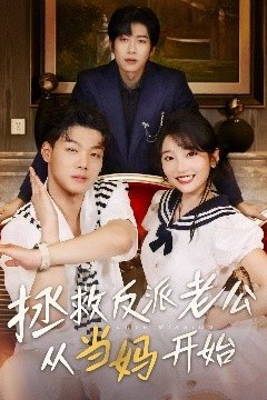 拯救反派老公从当妈开始