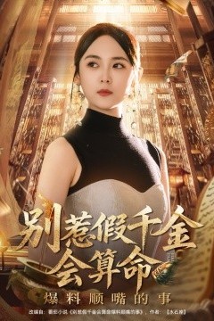 别惹假千金会算命爆料顺嘴的事