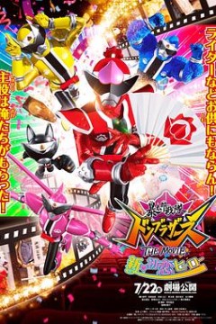 暴太郎战队DONBROTHERS剧场版新·初恋英雄国语