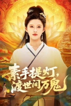 素手提灯渡世间万鬼