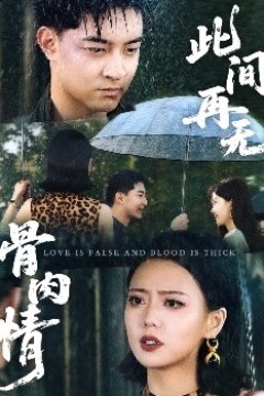 此间再无骨肉情