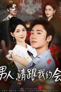 男人请跟我约会