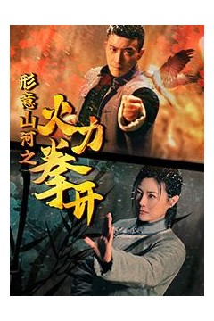 形意山河之火力拳开