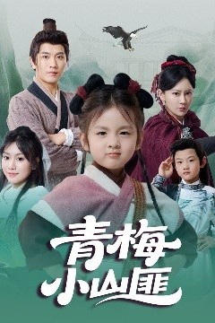 青梅小山匪