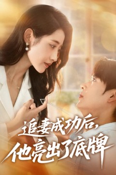 追妻成功后他亮出了底牌