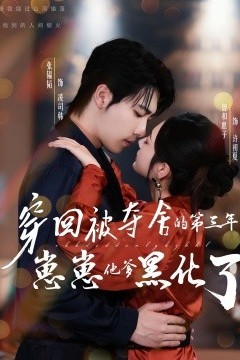 穿回被夺舍的第三年，崽崽他爹黑化了