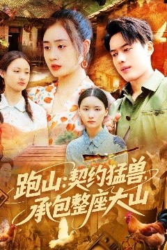 跑山：契约猛兽，承包整座大山