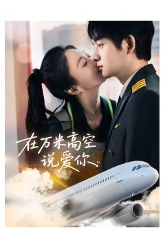 在万米高空说爱你