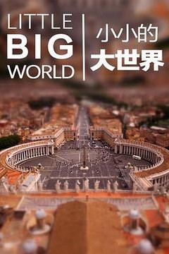 小小的大世界