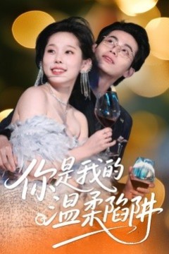 你是我的温柔陷阱