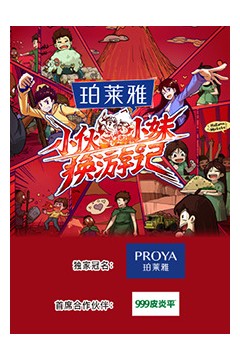 小伙小妹换游记