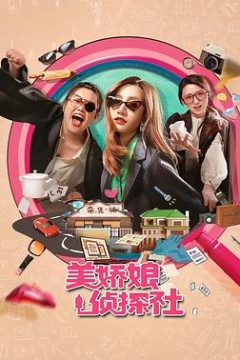 美娇娘探案社