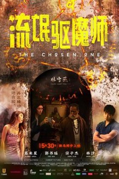 流氓驱魔师