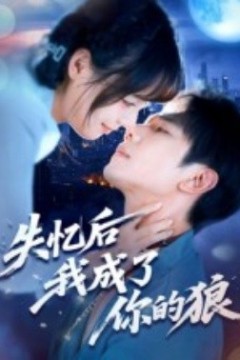 失忆后我成了你的狼