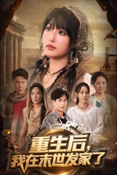 重生后我在末世发家了