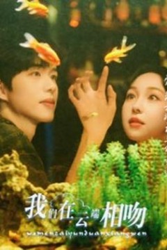 我们在云端相吻