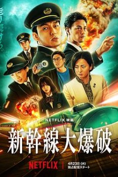 新干线惊爆倒数