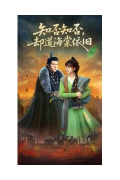 知否知否却道海棠依旧