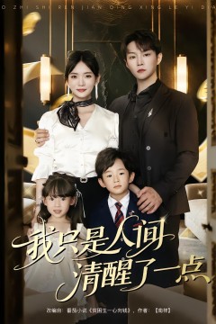 我只是人间清醒了一点