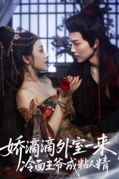 娇滴滴外室一来，冷面王爷成粘人精
