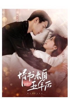 情书来自五年后