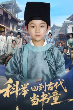 科举回到古代当书童