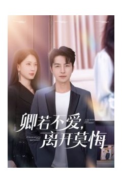 卿若不爱，离开莫悔