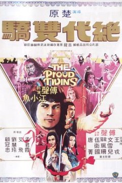 绝代双骄1979国语