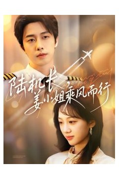 陆机长，姜小姐乘风而行