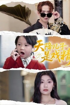 天降儿子是戏精