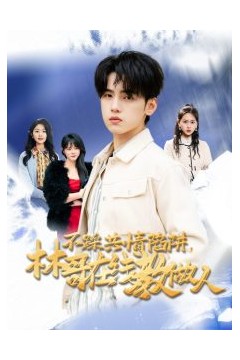 不踩共情陷阱，林哥在线教做人