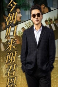 今朝归来谢君恩