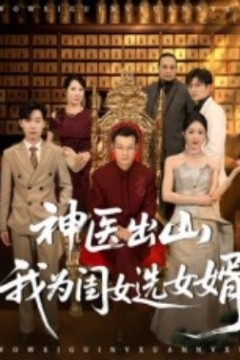 神医出山我为闺女选女婿