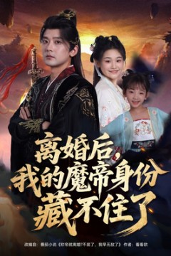 离婚后我的魔帝身份藏不住了