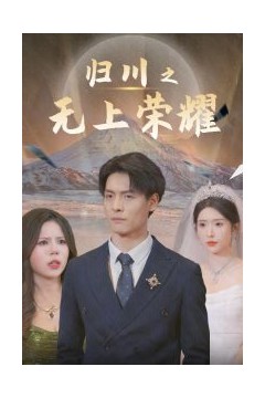 归川之无上荣耀&归川之尘尽光生&归川