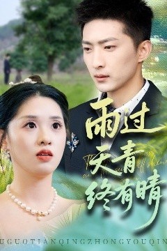 雨过天青终有晴