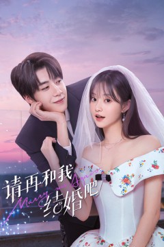 请再和我结婚吧